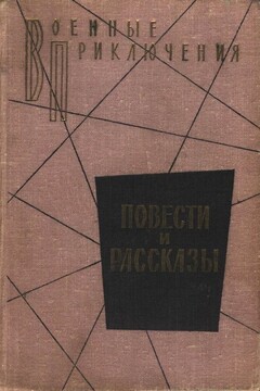 Повести и рассказы - Юрий Павлович Герман