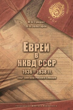 Евреи в НКВД СССР. 1936–1938 гг. Опыт биографического словаря - Михаил Атанасович Тумшис