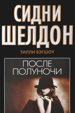 Сидни Шелдон. После полуночи - Тилли Бэгшоу