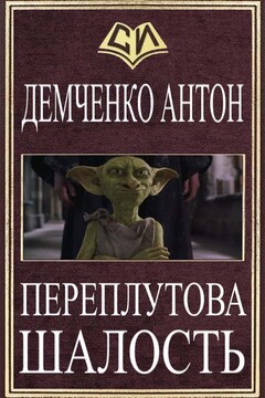 Переплутова шалость или Добро Пожаловать в Ад читать онлайн