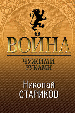 Война. Чужими руками читать онлайн