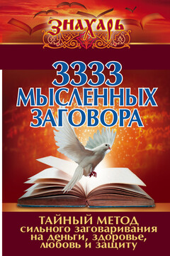 3333 мысленных заговора. Тайный метод сильного заговаривания на деньги, здоровье, любовь и защиту читать онлайн