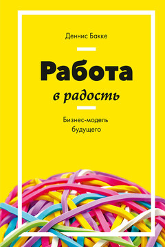 Работа в радость. Бизнес-модель будущего читать онлайн
