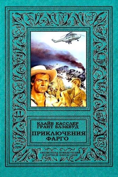 Приключения Фарго - Клайв Касслер