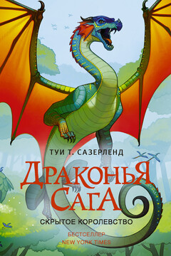 Скрытое королевство - Туи Т Сазерленд