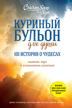 Куриный бульон для души: 101 история о чудесах - Джек Кэнфилд