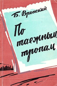 По таёжным тропам. Записки геолога - Борис Иванович Вронский