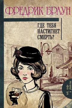 Где тебя настигнет смерть? читать онлайн