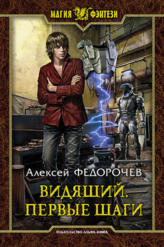 Первые шаги - Алексей Анатольевич Федорочев