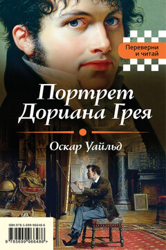 Портрет Дориана Грея. Падение дома Ашеров читать онлайн