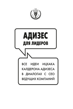 Адизес для лидеров: Все идеи Ицхака Адизеса в диалогах с СЕО ведущих компаний читать онлайн