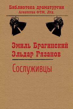 Сослуживцы - Эмиль Вениаминович Брагинский