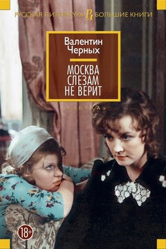 Москва слезам не верит: сборник читать онлайн
