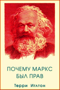Почему Маркс был прав читать онлайн