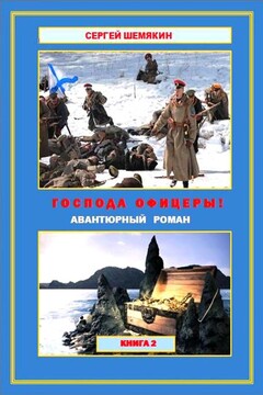 Господа офицеры! Книга 2. - Сергей Анатольевич Шемякин