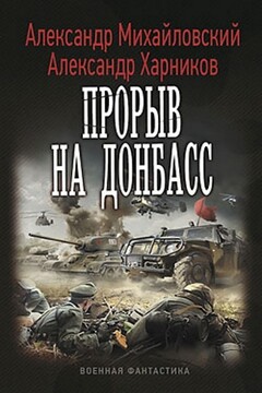 Прорыв на Донбасс - Александр Борисович Михайловский