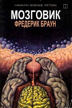 Мозговик читать онлайн