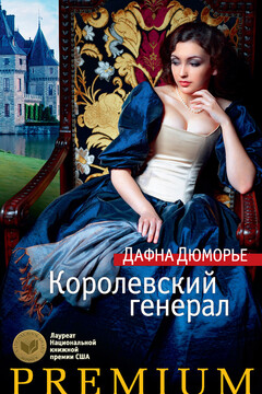 Королевский генерал читать онлайн