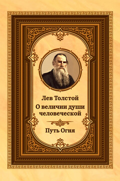 Лев Толстой о величии души человеческой. Путь Огня читать онлайн