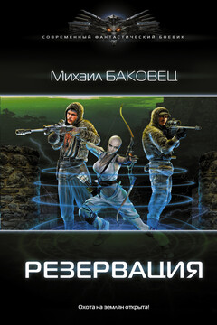 Резервация - Михаил Владимирович Баковец