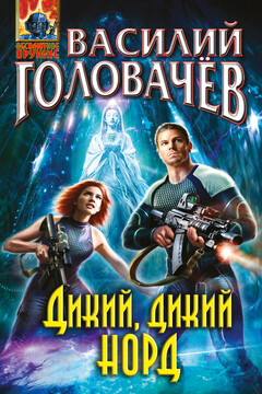 Дикий, дикий Норд - Василий Васильевич Головачев