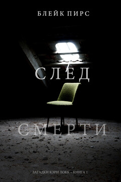 След смерти читать онлайн