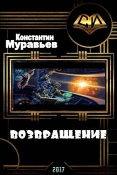 Возвращение - Константин Николаевич Муравьев