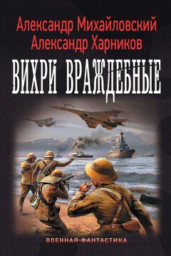 Вихри враждебные - Александр Борисович Михайловский