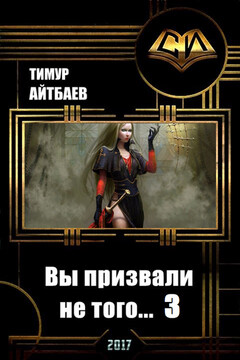 Вы призвали не того... Книга 3 читать онлайн