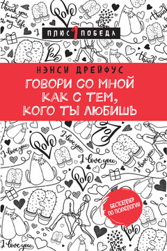 Говори со мной как с тем, кого ты любишь читать онлайн