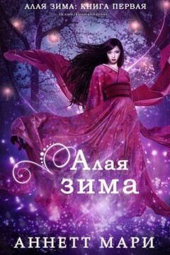 Алая зима - Аннетт Мари