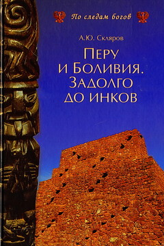 Перу и Боливия задолго до инков - Андрей Юрьевич Скляров