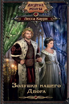 Золушки нашего Двора - Лесса Каури