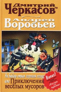 На Бейкер-стрит хорошая погода, или Приключения веселых мусоров читать онлайн