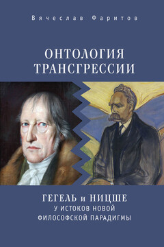 Онтология трансгрессии. Г. В. Ф. Гегель и Ф. Ницше у истоков новой философской парадигмы (из истории метафизических учений) читать онлайн