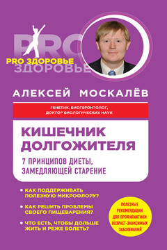 Кишечник долгожителя. 7 принципов диеты, замедляющей старение читать онлайн