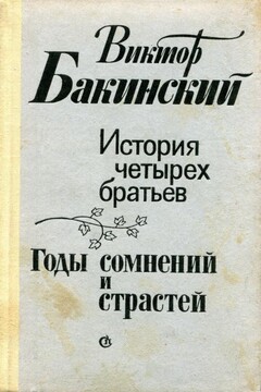 История четырех братьев. Годы сомнений и страстей читать онлайн