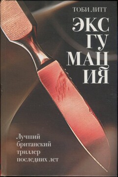 Эксгумация читать онлайн