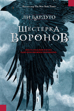 Шестерка воронов - Ли Бардуго