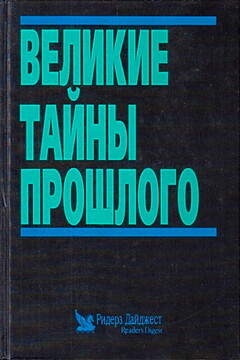 Великие тайны прошлого читать онлайн