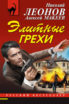 Элитные грехи читать онлайн