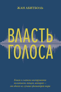 Власть голоса читать онлайн