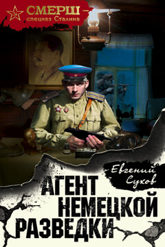 Агент немецкой разведки - Евгений Евгеньевич Сухов