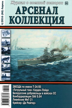 Арсенал-Коллекция, 2016 № 04 (46) читать онлайн