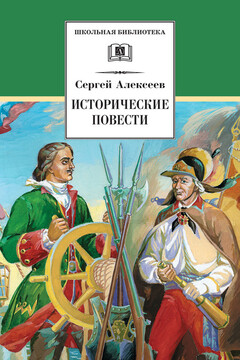 Исторические повести читать онлайн