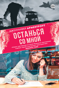 Останься со мной читать онлайн