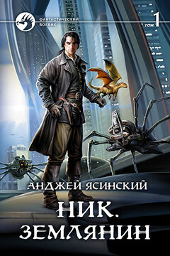 Землянин. Том 1 читать онлайн