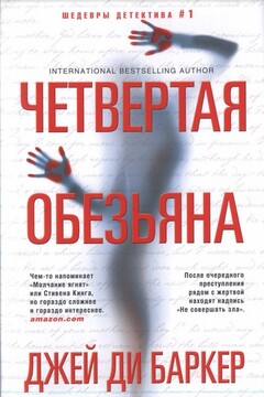 Четвертая обезьяна - Джей Ди Баркер