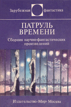 Патруль времени - Пол Андерсон