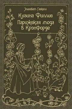 Кузина Филлис. Парижская мода в Крэнфорде - Элизабет Гаскелл